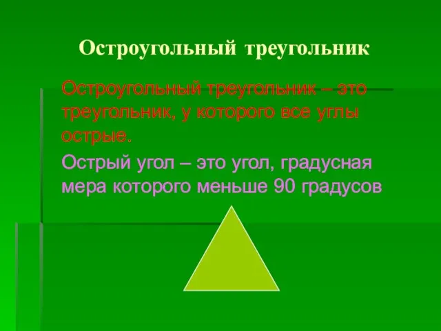 Остроугольный треугольник Остроугольный треугольник – это треугольник, у которого все углы острые.