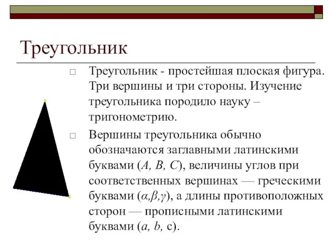 Треугольник Треугольник - простейшая плоская фигура. Три вершины и три стороны. Изучение