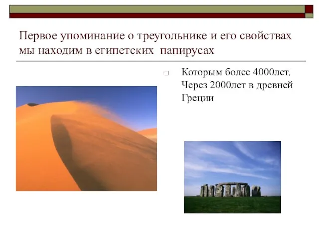 Первое упоминание о треугольнике и его свойствах мы находим в египетских папирусах