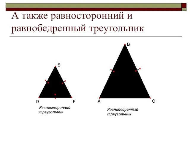 А также равносторонний и равнобедренный треугольник