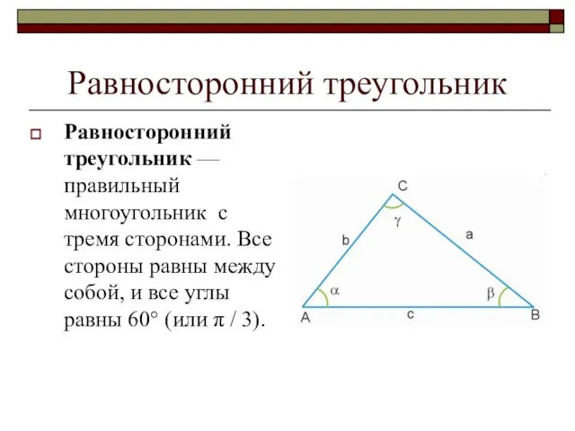 Равносторонний треугольник Равносторонний треугольник — правильный многоугольник с тремя сторонами. Все стороны