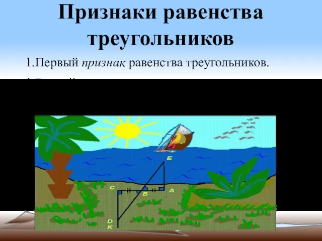 Признаки равенства треугольников 1.Первый признак равенства треугольников. 2.Второй признак равенства треугольников. 3.Третий признак равенства треугольников.