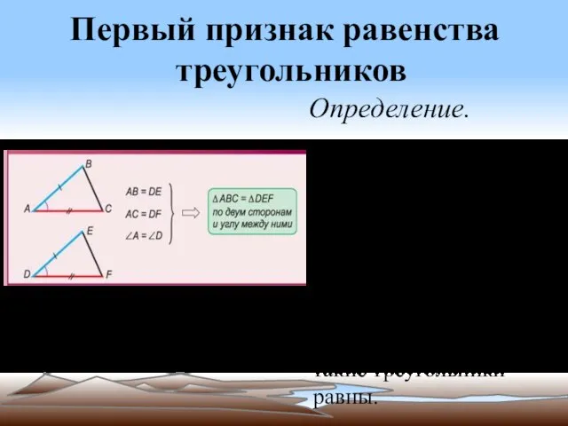 Первый признак равенства треугольников Определение. Если 2стороны и угол между ними 1-го