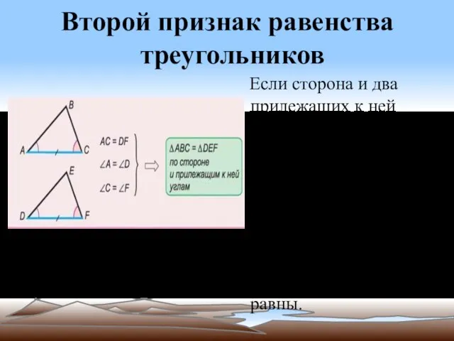 Второй признак равенства треугольников Если сторона и два прилежащих к ней угла