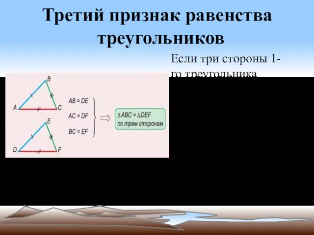 Третий признак равенства треугольников Если три стороны 1-го треугольника соответственно равны трем