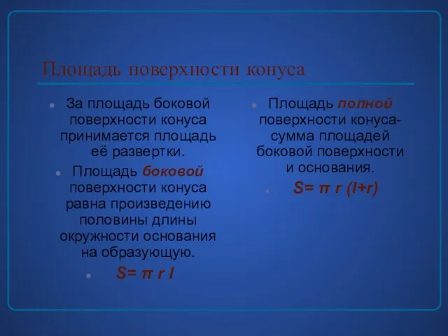 Площадь поверхности конуса За площадь боковой поверхности конуса принимается площадь её развертки.