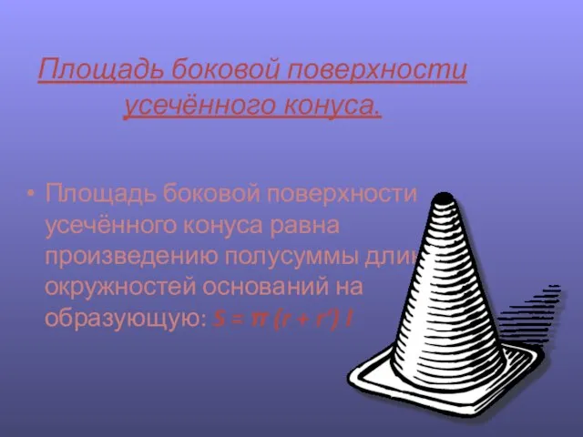 Площадь боковой поверхности усечённого конуса. Площадь боковой поверхности усечённого конуса равна произведению