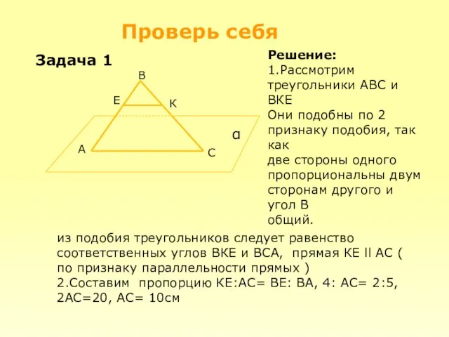 Проверь себя А С В Е К α Решение: 1.Рассмотрим треугольники АВС