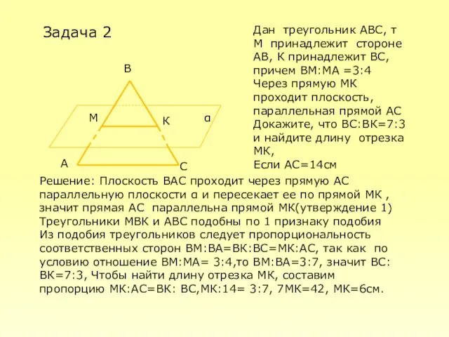 М К α Задача 2 В С А Дан треугольник АВС, т