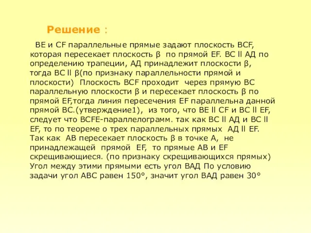 Решение : ВЕ и СF параллельные прямые задают плоскость ВСF, которая пересекает