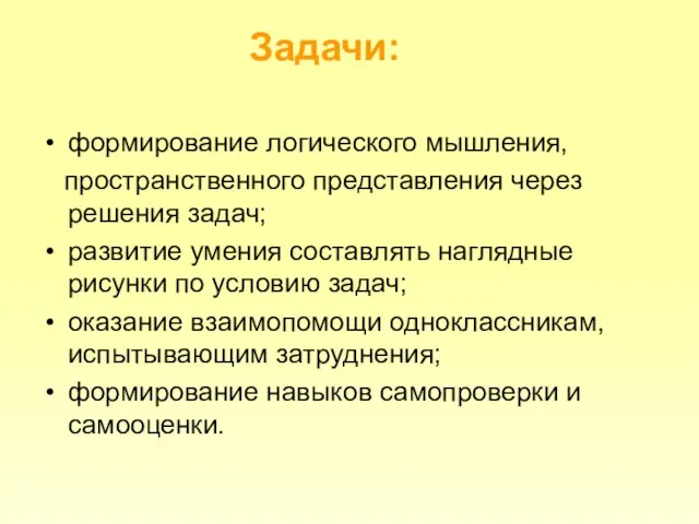 Задачи: формирование логического мышления, пространственного представления через решения задач; развитие умения составлять