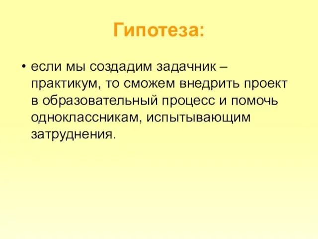 Гипотеза: если мы создадим задачник – практикум, то сможем внедрить проект в