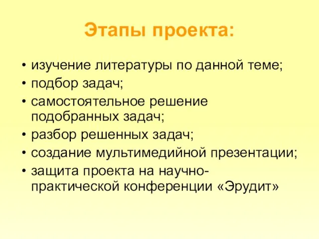 Этапы проекта: изучение литературы по данной теме; подбор задач; самостоятельное решение подобранных