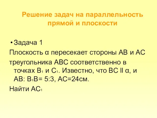 Решение задач на параллельность прямой и плоскости Задача 1 Плоскость α пересекает