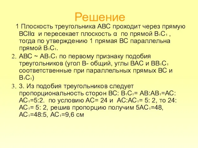 Решение 1 Плоскость треугольника АВС проходит через прямую ВСllα и пересекает плоскость