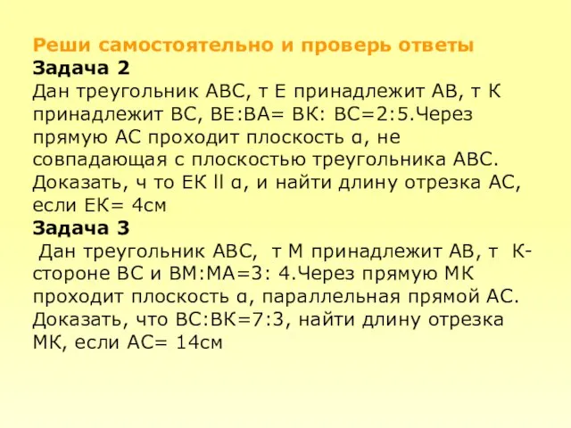 Реши самостоятельно и проверь ответы Задача 2 Дан треугольник АВС, т Е