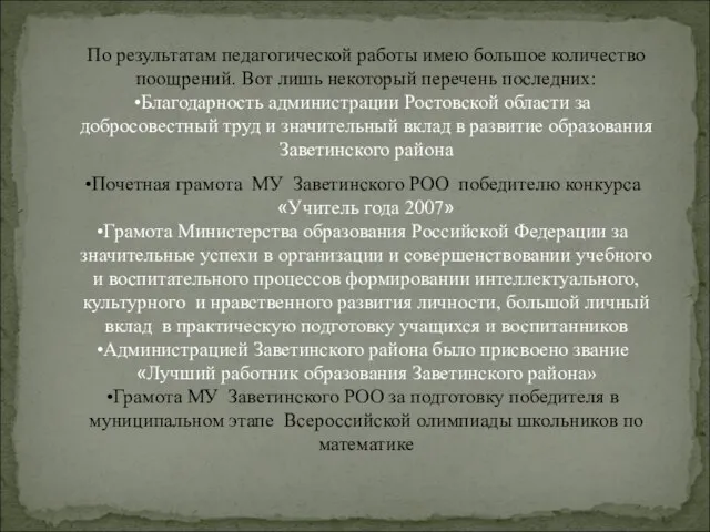 По результатам педагогической работы имею большое количество поощрений. Вот лишь некоторый перечень