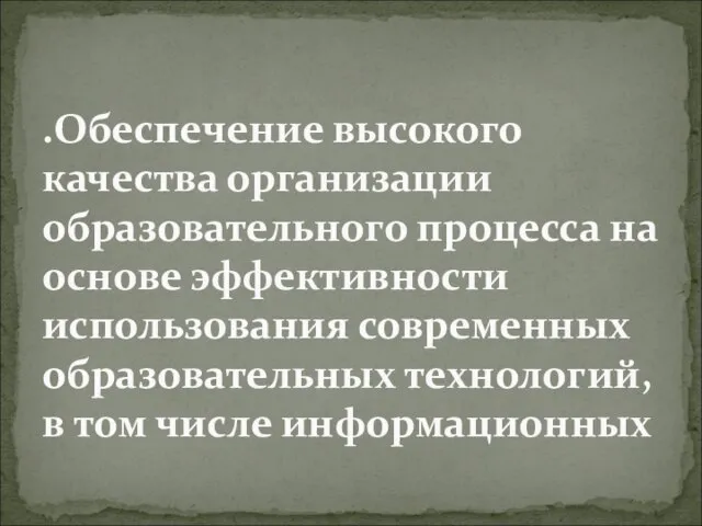 .Обеспечение высокого качества организации образовательного процесса на основе эффективности использования современных образовательных