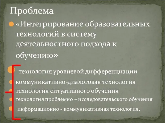 «Интегрирование образовательных технологий в систему деятельностного подхода к обучению» технология уровневой дифференциации