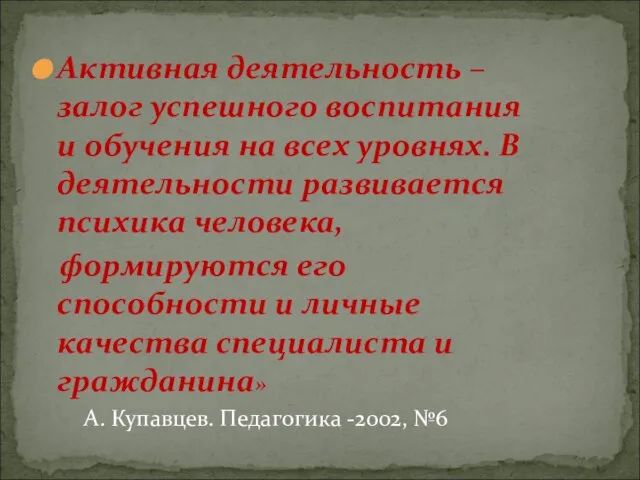 Активная деятельность – залог успешного воспитания и обучения на всех уровнях. В