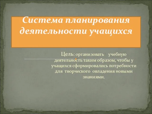 Цель: организовать учебную деятельность таким образом, чтобы у учащихся сформировались потребности для