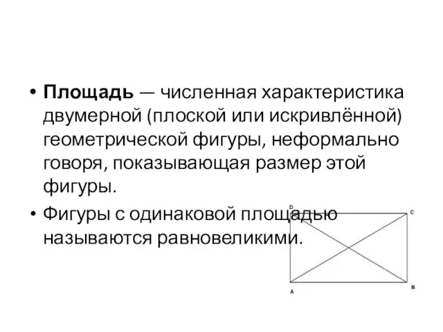 Площадь — численная характеристика двумерной (плоской или искривлённой) геометрической фигуры, неформально говоря,