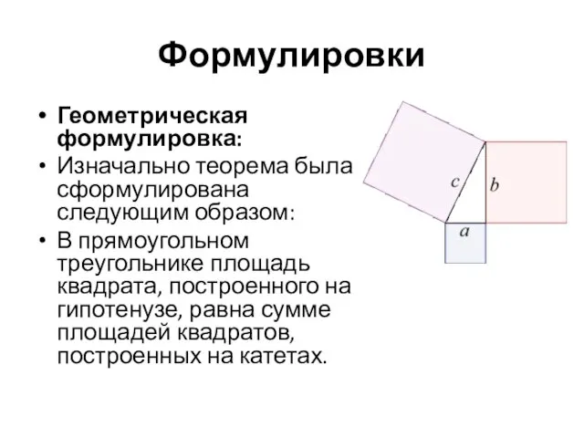 Формулировки Геометрическая формулировка: Изначально теорема была сформулирована следующим образом: В прямоугольном треугольнике