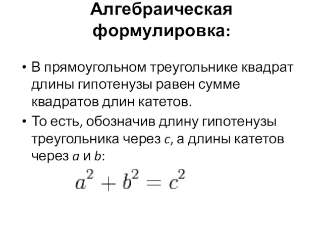 Алгебраическая формулировка: В прямоугольном треугольнике квадрат длины гипотенузы равен сумме квадратов длин