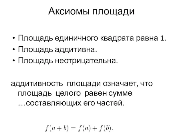 Аксиомы площади Площадь единичного квадрата равна 1. Площадь аддитивна. Площадь неотрицательна. аддитивность