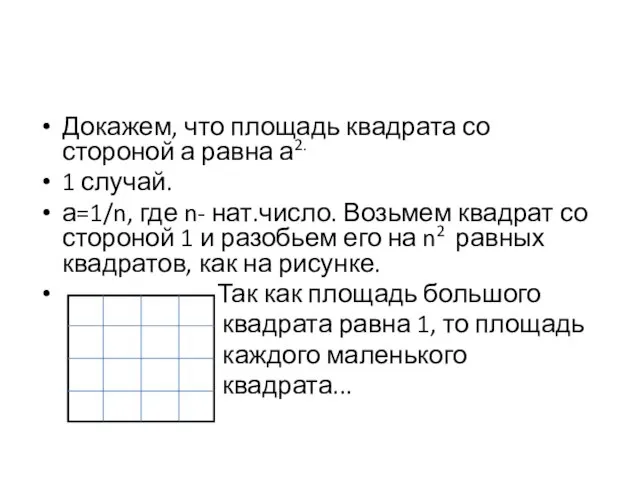 Докажем, что площадь квадрата со стороной а равна а2. 1 случай. а=1/n,