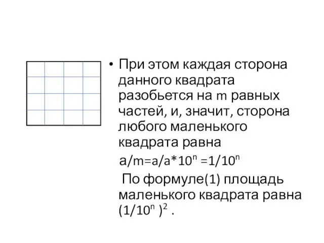 При этом каждая сторона данного квадрата разобьется на m равных частей, и,