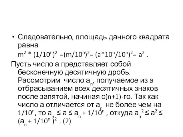 Следовательно, площадь данного квадрата равна m2 * (1/10n)2 =(m/10n)2= (a*10n/10n)2= a2 .