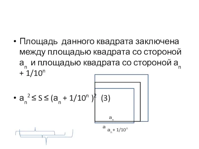 Площадь данного квадрата заключена между площадью квадрата со стороной аn и площадью