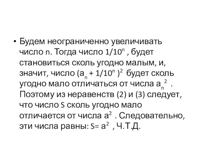 Будем неограниченно увеличивать число n. Тогда число 1/10n , будет становиться сколь