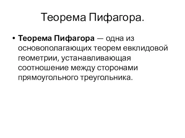 Теорема Пифагора. Теорема Пифагора — одна из основополагающих теорем евклидовой геометрии, устанавливающая