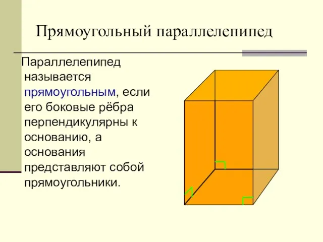 Прямоугольный параллелепипед Параллелепипед называется прямоугольным, если его боковые рёбра перпендикулярны к основанию,