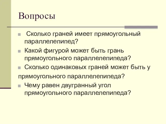 Вопросы Сколько граней имеет прямоугольный параллелепипед? Какой фигурой может быть грань прямоугольного