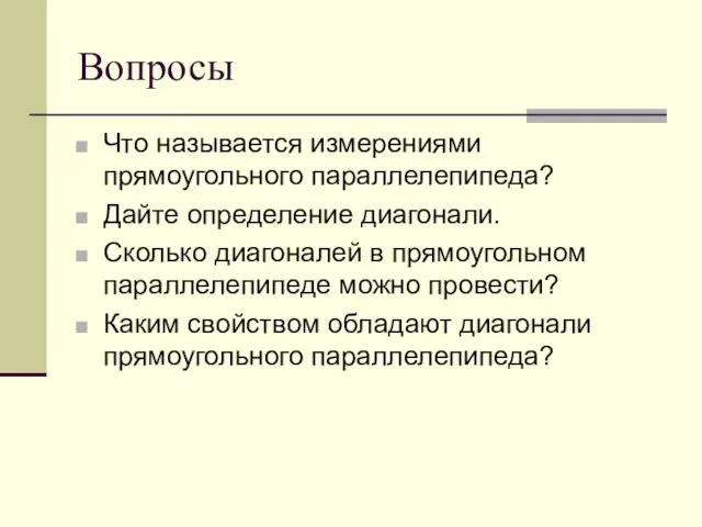 Вопросы Что называется измерениями прямоугольного параллелепипеда? Дайте определение диагонали. Сколько диагоналей в