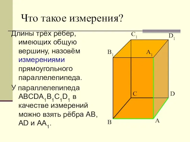 Что такое измерения? Длины трёх рёбер, имеющих общую вершину, назовём измерениями прямоугольного