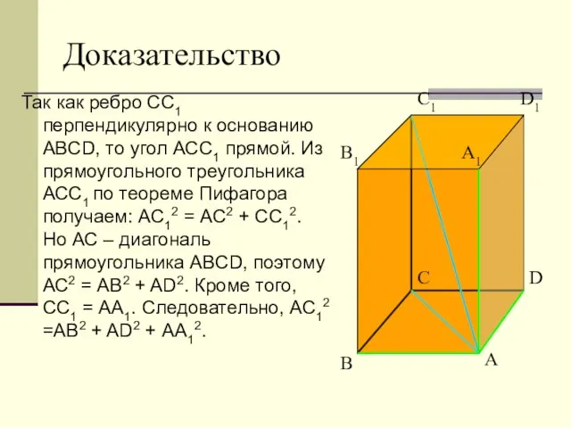 Доказательство Так как ребро СС1 перпендикулярно к основанию ABCD, то угол АСС1