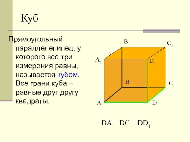 Куб Прямоугольный параллелепипед, у которого все три измерения равны, называется кубом. Все