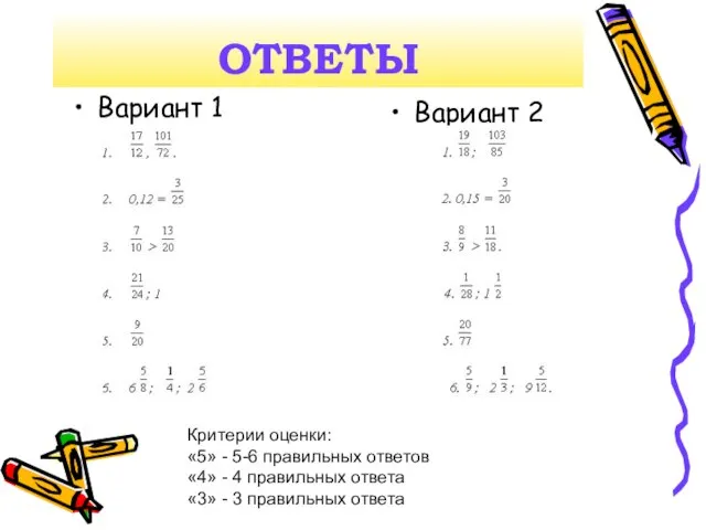 ОТВЕТЫ Вариант 1 Вариант 2 Критерии оценки: «5» - 5-6 правильных ответов