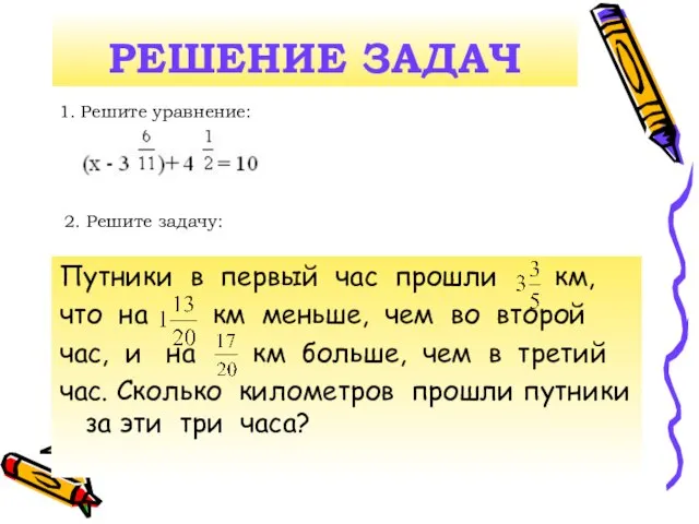 РЕШЕНИЕ ЗАДАЧ 1. Решите уравнение: 2. Решите задачу: Путники в первый час