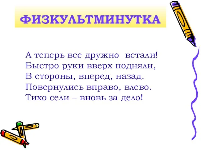 ФИЗКУЛЬТМИНУТКА А теперь все дружно встали! Быстро руки вверх подняли, В стороны,