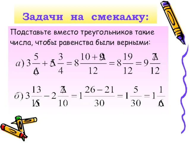 Задачи на смекалку: Подставьте вместо треугольников такие числа, чтобы равенства были верными: