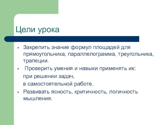 Цели урока Закрепить знание формул площадей для прямоугольника, параллелограмма, треугольника, трапеции. Проверить