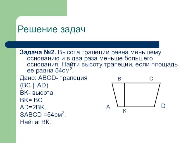 Решение задач Задача №2. Высота трапеции равна меньшему основанию и в два