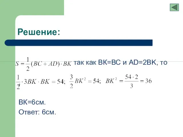 так как ВК=ВС и АD=2BK, то , ВК=6см. Ответ: 6см. Решение: