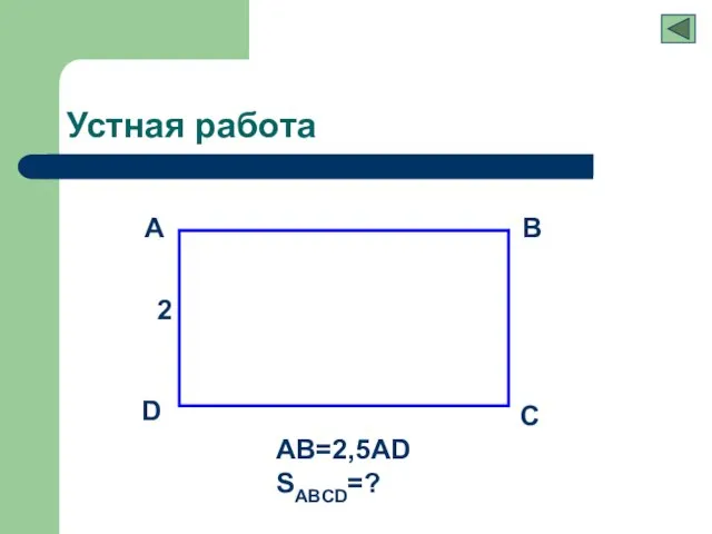 Устная работа A B C D 2 AB=2,5AD SABCD=?