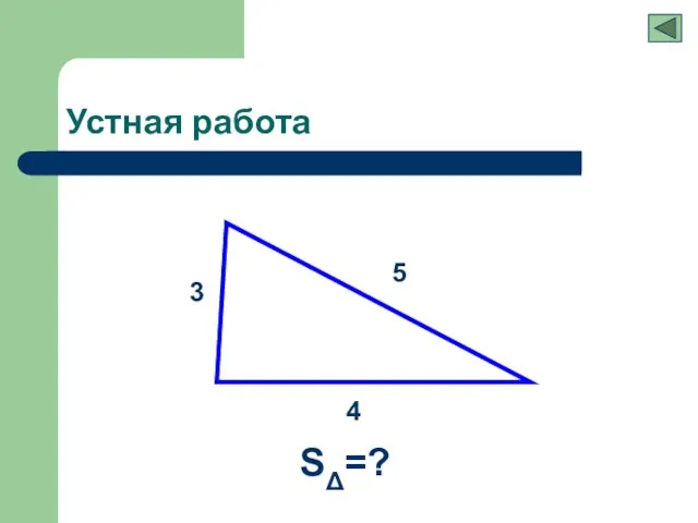 Устная работа 3 5 4 SΔ=?